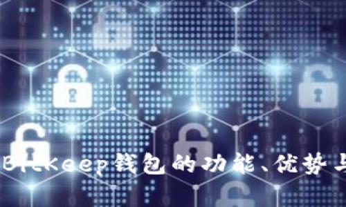 全面解析：BitKeep钱包的功能、优势与使用体验