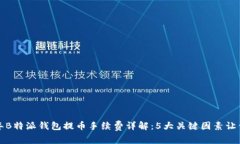 2023年B特派钱包提币手续费