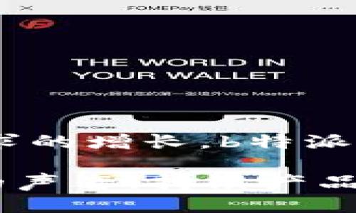 特派（b特派）是否支持BCC功能？

在现代电子邮件和通信工具中，BCC（盲碳复制）功能是一个相当重要的特性。它允许用户在发送电子邮件时选择隐藏其他收件人的地址，从而保持隐私。这种功能对于企业通信、信息分享，以及营销活动等场景非常必要。不过，许多用户在使用不同邮箱服务和特派服务时，常常会有疑问：b特派是否支持BCC功能呢？

b特派的基本功能
b特派是一款为企业量身定制的通讯工具，主要用于团队内部沟通和外部客户服务。在选择是否使用此工具时，了解其基本功能是非常重要的。b特派提供了多种功能，如即时消息、文件共享、视频会议以及日历管理等。这些功能旨在提高团队的工作效率和沟通效果。

BCC的作用与重要性
BCC的主要作用是保护收件人隐私。在发送电子邮件时，使用BCC功能可以确保每位收件人都无法看到其他收件人的地址，避免一系列隐私问题。此外，BCC功能也可以减少因收件人数量过多而带来的混淆。例如，当你需要将某个通知发送给多个部门时，使用BCC可以让每个部门只看到他们自己的名称，而不必看到其他部门的成员信息。

b特派对BCC的支持情况
根据现有的资料与用户反馈，目前b特派确实不支持传统意义上的BCC功能。这意味着用户在使用b特派发送信息时，无法通过常规的方式将多位收件人放入BCC栏中。这一点与许多传统的电子邮件平台，如Gmail、Outlook等是有明显区别的。

虽然b特派不提供直接的BCC功能，但用户可以考虑其他的隐私保护措施。比如，在发送群发消息时，可以通过创建不同的群组来分隔信息，这样每位成员就只能看到自己和小组内的其他成员。在团队简报、项目更新等场合，这种方法虽不如BCC直接，但仍然可以有效防止个人信息泄露。

用户反馈与建议
在b特派的用户论坛上，有许多用户提出了关于BCC功能的建议与反馈。不少用户认为，在现代通信中，BCC功能的缺失影响了信息的私密性和安全性。因此，他们希望b特派团队能在未来的更新中考虑增加这一功能。为了与其他成熟的邮箱服务竞争，b特派需要更好地满足用户的需求。

如果你是b特派的用户，可以考虑向官方平台反馈这个建议，或者通过社交媒体渠道对这一功能表达关切。在许多情况下，用户的反馈可以推动产品功能的发展与更新。

替代方案与最佳实践
尽管b特派不支持BCC功能，仍然有其他方法可以实现类似的效果。以下是一些可行的替代方案和最佳实践：

ul
listrong创建小组：/strong在b特派上为不同的项目或主题创建小组，这样所有沟通都局限在小组内，确保隐私不被泄露。/li
listrong定期发送分组信息：/strong如果需要向特定人员发送信息，可以考虑分批发送，而不是一次性发送给所有人。/li
listrong利用其他平台：/strong在某些情况下，可以利用其他支持BCC的邮件服务，先在其它平台上发送电子邮件信息，然后通过b特派进行后续沟通。/li
listrong信息审核：/strong在发送信息之前，确保内容不包含任何个人隐私信息，以防止潜在的问题。/li
/ul

总结与展望
尽管b特派目前不支持BCC功能，对用户在沟通隐私方面形成了一定的挑战，但通过合理的使用和替代办法，可以在一定程度上弥补这一缺陷。未来，随着用户需求的增长，b特派也有可能会对该功能进行更新或改进，帮助用户在团队沟通中更加便捷、安全。

如果对b特派的功能还有其他疑问，可以考虑访问他们的官方网站，或者加入用户社区，与其他用户交流经验和解决方案。与此同时，希望b特派团队能倾听用户的声音，持续产品，成为一个更加强大的合通讯工具。