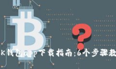 2023年最新苹果版BK钱包a