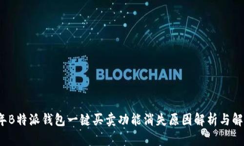 2023年B特派钱包一键买卖功能消失原因解析与解决方案