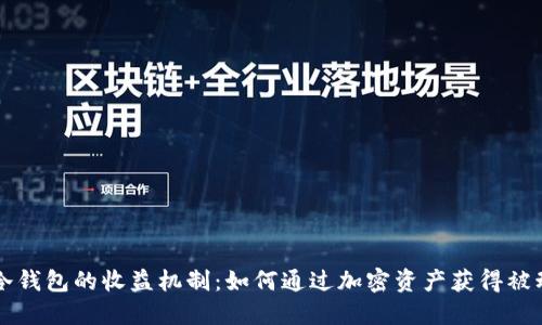 bialti冷钱包的收益机制：如何通过加密资产获得被动收入？