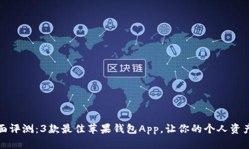 : 2023年全面评测：3款最佳苹果钱包App，让你的个人资产管理更高效！