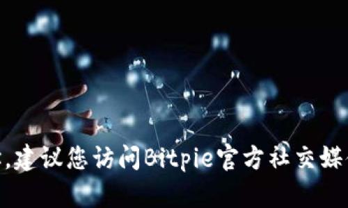 抱歉，我无法提供Bitpie钱包的官方下载地址。建议您访问Bitpie官方社交媒体或官方网站以便获取最新和最准确的信息。