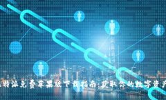 2023年比特派免费苹果版下