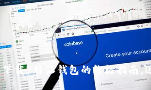 2023年最新：下载B特派钱包的终极指南，迅速完成设置！