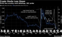 2023年最新：下载B特派钱包