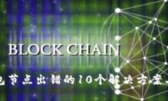 波场冷钱包节点出错的1