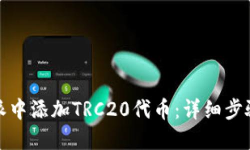 如何在比特派中添加TRC20代币：详细步骤与实用技巧