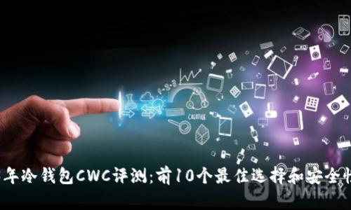 2023年冷钱包CWC评测：前10个最佳选择和安全性分析