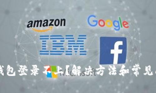 Trezor钱包登录不上？解决方法和常见问题汇总