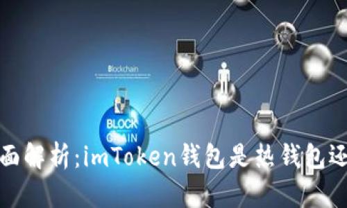 2023年全面解析：imToken钱包是热钱包还是冷钱包？