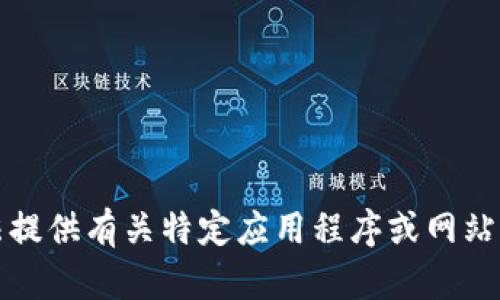 抱歉，我无法提供有关特定应用程序或网站的具体内容。
