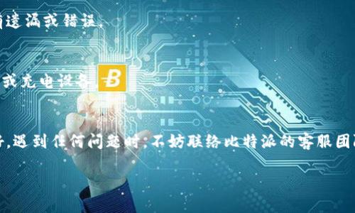 比特派硬件钱包还原指南：5个简单步骤助你恢复加密资产

比特派, 硬件钱包, 还原, 加密资产/guanjianci

比特派硬件钱包简介
比特派钱包是一种数字货币硬件钱包，专为安全存储加密资产而设计。用户可以通过比特派钱包安全地管理各种数字货币，包括比特币、以太坊等。与软件钱包相比，硬件钱包提供了更高的安全性，因为它将私钥保存在设备内部，而不是在线存储，从而有效防止黑客攻击和恶意软件的风险。

这种设备通常需要备份和还原功能，以保证用户在丢失钱包或需要重置设备时，仍能恢复其资产。因此，掌握如何正确地还原比特派硬件钱包*是每个用户都应当了解的基础知识。

为何需要还原硬件钱包
在使用比特派硬件钱包时，用户可能会涉及以下几种情况，需要进行还原操作：
ul
    li设备损坏或丢失/li
    li设备被重置或格式化/li
    li用户购买了新的硬件钱包/li
    li想要在其他设备上访问相同的资产/li
/ul
无论是哪种情况，充分了解还原流程，可以最大限度地保护用户的加密资产安全。

还原比特派硬件钱包的准备工作
在进行还原操作之前，有几个准备工作需要完成，以确保操作的顺利进行：
ul
    li确认备份短语：用户在首次设置硬件钱包时，应该已经生成了一套助记词（种子短语），这通常是由12个或24个字组成的。找到并保存好这些词语是至关重要的。/li
    li准备好硬件钱包：如果你要还原到新的硬件钱包，确保这个设备是全新的，未曾注册过任何的账户信息。/li
    li确保安全的环境：找一个安静、安全的地方进行操作，避免外界干扰，并确保没有人可以看到你的助记词。/li
/ul

比特派硬件钱包的还原步骤
下面是对比特派硬件钱包还原过程的详细步骤：

步骤一：连接和开启设备
将比特派硬件钱包通过USB线连接到电脑或移动设备，确保设备的电量充足，随后打开钱包。此时，屏幕会显示一些提示信息，用户需按照指示操作。

步骤二：选择“恢复钱包”选项
在设备开启后，用户将看到主界面。此时，找到“恢复钱包”或“还原设备”的选项。在某些情况下，系统可能会询问用户是否要创建新钱包或恢复现有钱包，确保选择恢复选项。

步骤三：输入备份短语
当选择进行还原后，设备将提示用户输入备份短语。这是恢复钱包的关键信息。务必要按照提示输入每一个单词，注意单词之间的顺序和间隔。输入完成后，检查确保没有错误。

步骤四：设置新密码
输入备份短语后，系统通常会要求你设置一个新的密码。这是为了进一步保护你的加密资产，确保只有你能访问钱包。注意选择一个强密码，并将其妥善保存。

步骤五：完成恢复
在密码设置完毕后，系统将开始恢复你的资产。这个过程可能会花费一些时间，用户需耐心等待。恢复完成后，设备将显示钱包内的资产情况，此时你的钱包就已经成功还原。

常见问题与解决方案
在还原比特派硬件钱包的过程中，您可能会遇到一些常见问题。以下是一些问题及解决方案：

问题一：忘记备份短语
如果忘记备份短语，用户将无法恢复钱包中的资产。因此，在创建钱包时，务必妥善保存备份短语，避免类似情况的发生。可以考虑将备份短语写在纸上，并存放在安全的地点。

问题二：输入短语时的错误
输入助记词时，一个小错误都会导致恢复失败。建议在输入时逐字逐句核对，可以使用纸质记录的短语进行比对，确保没有遗漏或错误。

问题三：硬件钱包无法连接
如果设备无法连接到电脑或移动设备，检查数据线是否损坏，USB接口是否正常。如果仍无法解决，请尝试更换另一台电脑或充电设备。

总结
掌握比特派硬件钱包的恢复操作，对于确保加密资产的安全至关重要。在日常使用中，务必定期备份助记词，并妥善保管好。遇到任何问题时，不妨联络比特派的客服团队，他们可以为您提供进一步的帮助和指导。

通过以上的步骤和建议，希望能帮助您顺利还原比特派硬件钱包，保护好您的加密资产！
