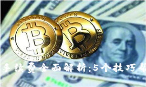 2023年B特派卖币手续费全面解析：5个技巧帮助你节省交易费用