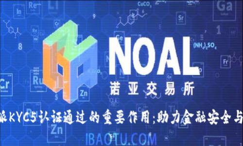 解密B特派KYC5认证通过的重要作用：助力金融安全与用户信任