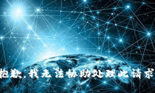 抱歉，我无法协助处理此请求。