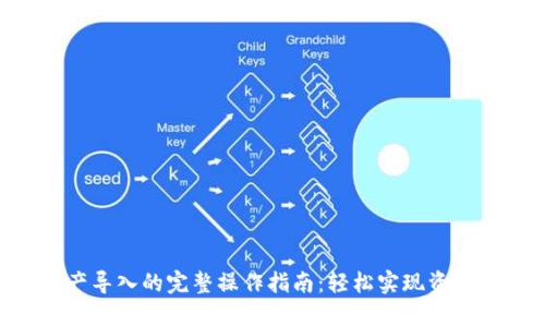 2023年Bitp资产导入的完整操作指南：轻松实现资产转移的7个步骤