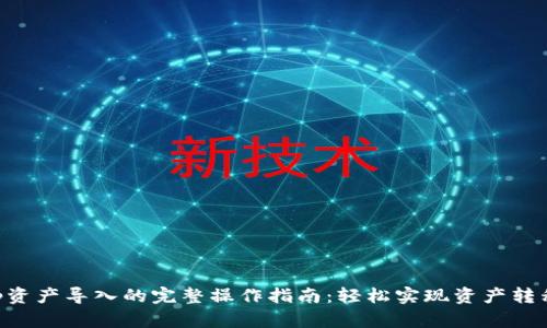 2023年Bitp资产导入的完整操作指南：轻松实现资产转移的7个步骤