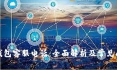 小狐狸钱包客服电话：全