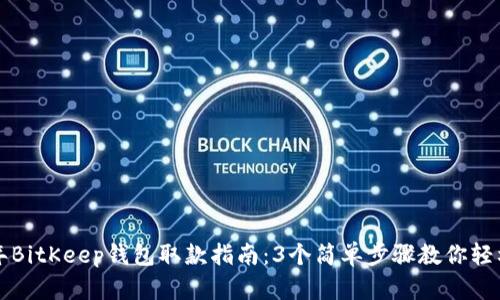 2024年BitKeep钱包取款指南：3个简单步骤教你轻松取现！