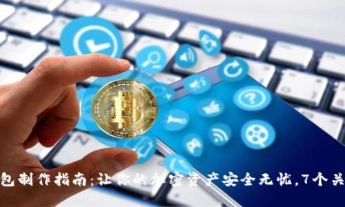 冷链钱包制作指南：让你的加密资产安全无忧，7个关键步骤