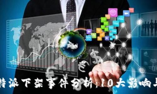   
2023年B特派下架事件分析：10大影响与应对策略