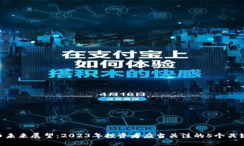 UNI币未来展望：2023年投资者应当关注的5个关键因素