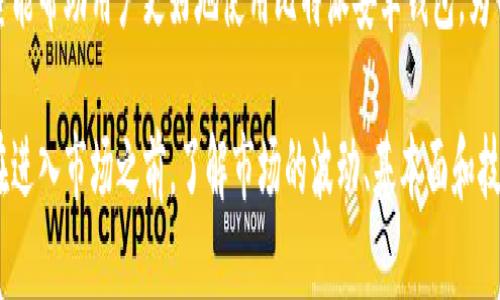   全面解析：比特派安卓钱包使用教程，轻松掌握5个实用技巧 / 

 guanjianci 比特派, 安卓钱包, 数字货币, 钱包安全 /guanjianci 

什么是比特派安卓钱包
比特派安卓钱包是一款专为数字货币交易而设计的移动端应用。它不仅支持多种主流数字货币的存储与交易，还具备友好的用户界面和强大的安全性能。随着数字货币的普及，越来越多的用户开始使用比特派安卓钱包来管理自己的数字资产。因此，掌握其使用技巧显得尤为重要。

下载和安装比特派安卓钱包
要想使用比特派安卓钱包，第一步自然是下载和安装。用户可以通过官方网站或各大应用商店搜索“比特派”进行下载。在安装时，一定要注意选择官网的链接，以确保软件的安全性。安装完成后，打开应用程序，用户需要创建一个新的钱包账户。

创建钱包账户
账户创建过程相对简单。用户需要按照提示进行操作，设置一个安全的密码，并备份助记词。助记词是恢复钱包的关键，一旦丢失，很可能会导致无法找回已存储的数字资产。建议将助记词保存在安全的离线环境中，避免使用云存储等互联网服务。

充值与提现
充值时，可以通过多种方式，例如扫码、地址转账等，方便用户将资金充入钱包。用户只需选择对应的数字货币，然后生成接收地址，通过其他钱包或交易所完成转账。在提现方面，用户需要注意提现的手续费以及时间，尤其在高峰期，转账可能会延迟。

交易功能
比特派安卓钱包提供便捷的交易功能，用户可以在钱包内直接进行买卖操作，省去了中间环节。这一功能对新手尤为友好，因为它简化了交易流程。在进行交易时，用户需要对市场进行实时监控，判断合适的入场和出场时机，通过合理的定价策略来实现盈利。

安全性设置
安全性是所有数字货币钱包最重要的方面之一。比特派安卓钱包提供了多种安全设置选项，用户可以选择开启两步验证、设置交易密码等。这些措施可以有效提高账户的安全性。此外，定期更改密码以及使用强密码也是必要的安全手段。

常见问题解答
在使用比特派安卓钱包的过程中，难免会遇到一些问题。比如，有用户可能会询问如何恢复钱包。恢复时只需在主界面选择“恢复钱包”，然后输入备份的助记词便可。此外，若遇到账户被锁定或资金无法提现等问题，建议及时联系比特派客服支持，获取专业帮助。

总结与建议
比特派安卓钱包凭借其简易的操作界面和强大的功能，逐渐成为了数字货币爱好者们的首选。通过上述几点介绍，希望能帮助用户更好地使用比特派安卓钱包。为了确保资产安全，用户应该不断提高自身的安全意识，了解更多的安全操作技巧，才能更好地守护自己的数字财富。

在使用比特派安卓钱包的过程中，除了依靠官方的指引和社区的交流，用户自己也需不断探索和学习。每一位投资者在进入市场之前，了解市场的波动、基本面和技术分析等知识将会更有助于自己的投资决策。希望这篇指南能够为您提供实用的信息与技巧。