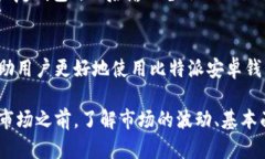   全面解析：比特派安卓钱