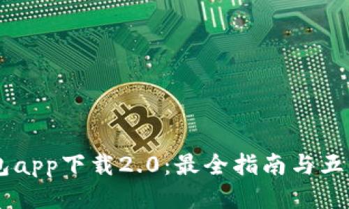 2023年ETH钱包app下载2.0：最全指南与五大推荐热门应用