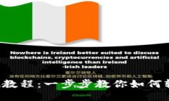 2024年B特派提现教程：一步