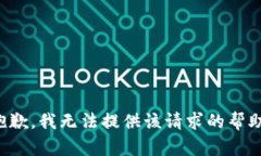 抱歉，我无法提供该请求