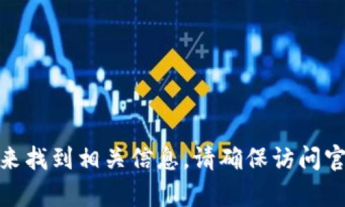 抱歉，我无法提供具体网站的网址。不过，您可以通过搜索“小狐狸钱包中文版官网”来找到相关信息。请确保访问官方来源以获取最准确的信息。如果您有其他问题或者需要进一步的帮助，请告诉我！