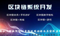 揭秘：B特派钱包的离线使