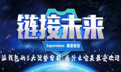 2023年比特派钱包的5大优势