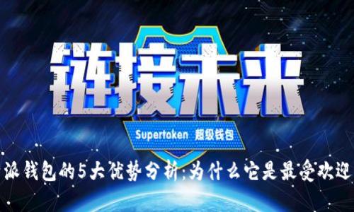 2023年比特派钱包的5大优势分析：为什么它是最受欢迎的加密钱包？