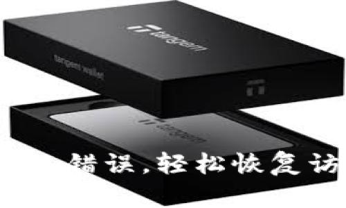 解决比特派网络错误，轻松恢复访问的5种方法