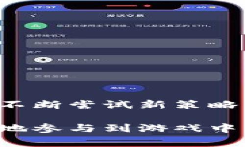   2023年最受欢迎的B特派游戏Dice：你不能错过的10个策略与技巧 / 

 guanjianci B特派游戏, Dice, 游戏策略, 游戏技巧 /guanjianci 

引言
在众多桌游和卡牌游戏中，“B特派游戏Dice”无疑是一个备受欢迎的选择。它以简单易上手的规则和独特的玩法吸引了大批玩家。无论你是游戏新手还是老手，这款游戏都能为你带来无尽的乐趣。然而，要想在游戏中脱颖而出，掌握一些实用技巧和策略是非常有必要的。在这篇文章中，我们将深入探讨2023年最受欢迎的B特派游戏Dice，分享10个策略与技巧，助你在游戏中取得胜利。

B特派游戏Dice的基本规则
在深入讨论策略之前，了解游戏的基本规则是关键。B特派游戏Dice通常使用一组特制的骰子，玩家轮流掷骰子，根据结果进行相应的操作。每个骰子的面上都有不同的符号或数字，代表不同的游戏效果。通常游戏的目标是在特定的回合内获得最多的分数，或者完成特定的任务，获得胜利。

获取优势的策略
要在B特派游戏Dice中获得优势，掌握以下策略是非常重要的：

h41. 分析骰子的概率/h4
了解每个骰子面出现的概率可以帮助你在游戏中做出更明智的决策。比如，如果某个面出现的概率较高，那么适时选择使用它可以增加成功的可能性。

h42. 控制自己的节奏/h4
在游戏中，如何控制节奏非常关键。适时地加速或减缓游戏进度，可以打乱对手的节奏，使他们难以适应。

h43. 避免盲目跟风/h4
尽管有时参考其他玩家的策略和选择是有效的，但盲目跟风往往会导致失误。根据自己的判断和当前局势做出决策，才能充分发挥自己的优势。

h44. 善用特殊道具/h4
B特派游戏Dice中常常会存在一些特殊道具，合理利用这些道具，可以在关键时刻逆转局势。了解每个道具的使用时机和效果，能让你的游戏策略更加丰富。

提高赢得机会的技巧
通过一些小技巧来提高赢得机会，可以使你的游戏体验更有趣：

h41. 观察对手/h4
在游戏中，细心观察对手的行为和策略能够让你提前预判他们的决策，以便做出相应的应对。

h42. 适时放弃/h4
不是每一场对局都能完全掌控，有时候适时放弃某些选项会是更明智的选择，确保你能集中精力在更重要的事情上。

h43. 创造心理压力/h4
通过表现出自信和从容，可以在潜意识中对对手施加压力，使他们在决策时更容易出现失误。

常见错误与避免方法
在B特派游戏Dice中，玩家常常会犯一些错误，了解这些错误并找到解决方法，对于提升游戏水平至关重要：

h41. 忽视规则变化/h4
某些情况下，游戏规则可能会随着版本更新而有所变化，确保你充分了解最新的规则，避免因规则不清而犯错。

h42. 情绪化决策/h4
在激烈的对局中，情绪可能会影响判断，保持冷静，理性分析局势，再做决策，将极大提升成功的几率。

h43. 不合理的下注/h4
在游戏中，合理的下注是取得胜利的关键，不要随便下注，要根据局势做出明智的选择。

总结与展望
B特派游戏Dice以其独特的魅力深受玩家的喜爱，掌握游戏的策略和技巧将使你的游戏体验更加丰富。在未来的版本更新中，游戏可能会加入更多新元素，无论如何，保持学习的心态和不断尝试新策略，才能在每一次对局中取得更好的成绩。

以上就是对B特派游戏Dice及其策略和技巧的详尽分析，希望这些内容能够帮助你在接下来的游戏中取得成功。无论是和朋友聚会，还是参加比赛，掌握了这些技巧，你将能够更加自信地参与到游戏中，享受其中的乐趣。