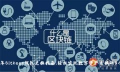 2023年BitKeep钱包兑换指南：