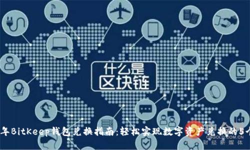 2023年BitKeep钱包兑换指南：轻松实现数字资产兑换的5个步骤