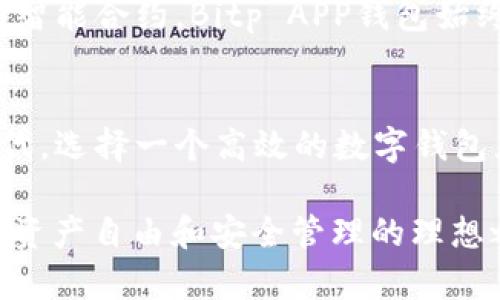 10大理由选择Bitp APP钱包：高效、安全、智能数字资产管理
比特币钱包,数字资产管理,区块链技术,手机钱包/guanjianci

引言
在数字货币的世界中，钱包应用成为了人们管理和交易加密资产的重要工具。Bitp APP钱包作为这一领域的佼佼者，凭借其高效、安全与智能的特点，吸引了大量用户。在这篇文章中，我们将深入探讨选择Bitp APP钱包的十大理由，从而帮助用户更好地理解其优势与应用场景。

1. 用户体验至上
Bitp APP钱包设计简洁直观，针对不同层次的用户都提供了友好的使用界面。新手用户在初次进入时，能够轻松找到所需功能。而对于资深用户，Bitp也提供了更多的高级功能和自定义选项，满足不同需求。

2. 多币种支持
现代钱包应用应该满足用户对多样化数字资产的需求。Bitp APP钱包支持多种主流加密货币的存储与交易。这意味着用户不必再下载多个钱包应用，只需一个Bitp APP，就能管理所有数字资产，无论是比特币、以太坊，还是其他山寨币都能轻松应对。

3. 强大的安全性
安全隐患是使用数字货币用户躲避的最大问题之一。Bitp APP钱包采用了行业领先的安全技术，提供多重身份验证、指纹解锁等功能，确保用户资产的安全。此外，用户还可以设定私钥的离线存储，加强账户的安全保护，防止黑客攻击。

4. 实时市场数据
对于交易者而言，实时市场数据至关重要。Bitp APP钱包内置有加密货币市场数据功能，用户可以在应用内实时查看各类数字货币的市场行情、价位变动与交易量。这种及时信息的提供，使得投资者能够迅速做出反应，把握最佳交易时机。

5. 简化的交易流程
进行数字货币交易时，繁琐的流程会降低用户体验。而在Bitp APP钱包中，用户可以通过简单的几步实现快速交易。同时，钱包支持一键发送和接收，极大地方便了用户的日常使用。而且，所有交易均可在应用内跟踪，确保每一笔交易都能实时查询。

6. 24/7 客户支持
无论是在何时何地，用户在使用Bitp APP钱包时都可以享受到24小时的客户服务支持。通过实时聊天、电子邮件等多种形式，用户的问题能在第一时间内获得解答，保证用户的顺畅体验。

7. 社区与支持
Bitp APP钱包不仅仅是一个工具，而是一个基于用户共同体的品牌。除了官方支持，用户还可以通过社区获得各种帮助、培训与技巧分享。这种社区氛围令使用者不仅能获得技术支持，还能收获经验、交友的机会。

8. 灵活的费用结构
在数字货币交易中，手续费往往是一项隐形的成本。Bitp APP钱包提供灵活的费用结构，根据交易量和频率，用户可以享受到不同的费率方案，甚至是免费的交易选项。这使得Bitp钱包在费用透明性上具有竞争力，用户能够更好地控制自己的成本。

9. 多设备同步
现代用户需要在多种设备上无缝访问自己的数字钱包。Bitp APP钱包的设计理念就是让用户无论是在手机、平板还是PC上，均能方便地访问自己的资产。通过云端同步，用户能随时随地体验流畅的交易与资产管理体验。

10. 未来的技术支持
随着区块链技术的不断发展，Bitp APP钱包与时俱进，持续更新其技术架构，确保用户能够体验到最新的功能与服务。从去中心化应用到智能合约，Bitp APP钱包始终站在技术前沿，致力于为用户提供最先进的数字资产管理工具。

总结
Bitp APP钱包凭借其出色的用户体验、强大的安全性及全面的功能，已经成为数字资产管理的热门选择。在这个数字货币日益普及的时代，选择一个高效的数字钱包显得尤为重要。通过本文的分析，相信大家已经对Bitp APP钱包有了一定的了解。希望每位用户都能便捷、安全地管理自己的数字资产。 

在未来的发展中，我们期待Bitp继续创新，为用户带来更好的体验和服务。无论是初学者还是成熟投资者，Bitp APP钱包都将是实现数字资产自由和安全管理的理想之选。