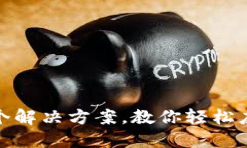 无法访问BitP官网的五个解决方案，教你轻松应对网页无法打开的困扰