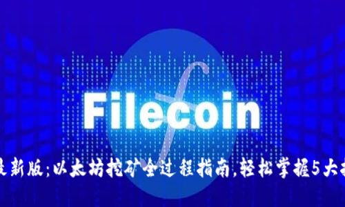 2023年最新版：以太坊挖矿全过程指南，轻松掌握5大挖矿技巧！