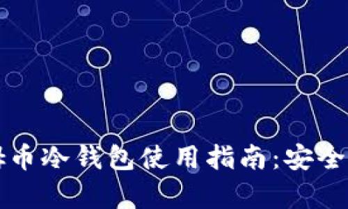 : 2023年DSIM西姆币冷钱包使用指南：安全存储的7个关键优势