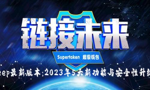 BitKeep最新版本：2023年5大新功能与安全性升级详解