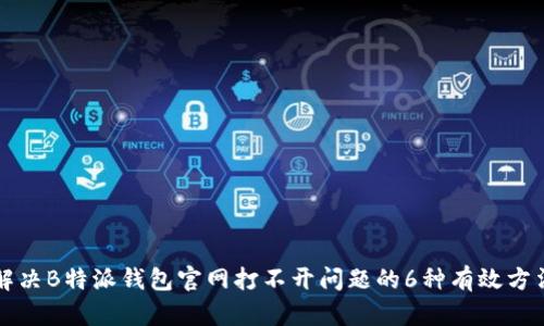 解决B特派钱包官网打不开问题的6种有效方法