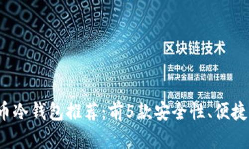 2023年最佳虚拟货币冷钱包推荐：前5款安全性、便捷性和价格全方位分析