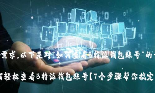 根据您的需求，以下是对“如何查看B特派钱包账号”的详细介绍。

详解：如何轻松查看B特派钱包账号？7个步骤帮你搞定