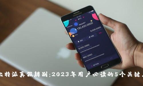 比特派真假辨别：2023年用户必读的5个关键点